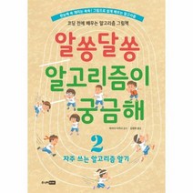 알쏭달쏭 알고리즘이 궁금해 2 코딩전에배우는알고리즘그림책, 상품명