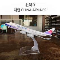 니하오구매대행 비행기 모형 보잉747 항공기 28종, 9
