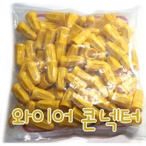 와이어콘넥터/한봉지 100개/와야콘넥터/커넥터/커낵터/콘낵터/커넥트/전선정리/전선연결