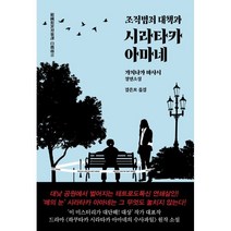조직범죄 대책과 시라타카 아마네, 가지나가 마사시 저/김은모 역, 나무옆의자