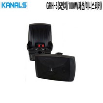 GRH-5-카날스 단품 패션스피커 5.5인치 100W 2-WAY