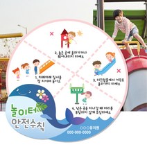 어린이 놀이터 안전수칙 규칙 그림 안내 원형 표지판 벽알림판 협조보드판
