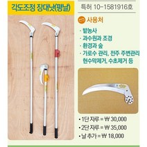 장대낫( 각도조정 장대낫 서서 사용하는 낫 선낫 두루사용하는 낫 평날 필드하트농기구), 1단자루(120cm), 1개