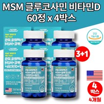 엠에스엠 조인트 코스트코 관절 프리미엄 msm 식이유황 가루 아세틸 글루코사민 nag 엠스엠 미국 직수입 비타민d 망간 초록입홍합 보스웰리아, 4통(1개월)