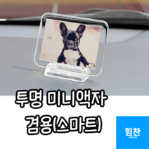 [미스릴리] 미니 투명 아크릴 자석 액자 포토 사진 탁상 테이블 용 틀 프레임, 겸용