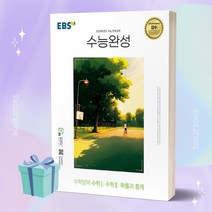 EBS 수능완성 수학영역 수학1 수학2 확률과 통계 (2024 수능대비) ++사은품 ++빠른배송