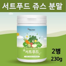 써트 푸드 쥬스 분말 서트푸드 가루 주스 케일 녹차 새싹보리 브로콜리 레몬 15가지 식단 야채 채소 과일 식품 식단 시루투인 폴리페놀, 2개입, 서트푸드쥬스