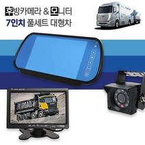 화물차 7인치 후방카메라 풀세트 트럭 탑차 쉬운설치 간편한화면설정 100%반사율, 7인치룸미러형+TX7000