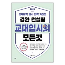[맑은샘(김양수)]김완 컨설팅 교대입시의 모든 것 : 교육대학 입시 전략 가이드 (2024), 맑은샘(김양수)