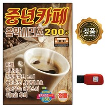 USB 노래칩 중년 카페음악 100곡 더가 고맙소 눈물비