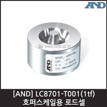 [AND] LC8701-T001(1tf) 로드셀 / 호퍼스케일용