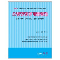 2023 소방현장관계법령집:설계 공사 감리 점검 방염 건축분야, 다인, 2023 소방현장관계법령집, 양종근(저),다인,(역)다인,(그림)다인