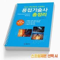 용접기술사 총정리(개념+문제해설) 책 일진사, 용접기술사 총정리 [분철2권]
