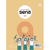 새벽나라 SENA 2023년 9월호