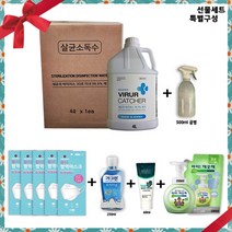 소독 청소 살균소독제 선물세트특별구성 관광서 보건소 방역 새라수 바이러캐처 시밝 닥터바이러솔루션 4L KF94마스크 폼클린징 핸드크림 린징오일 아이깨끗해본품 리필 가그린, 선택3-1개