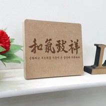 [바보사랑] 각인액자_가훈화기치상, 타입선택:1.한자