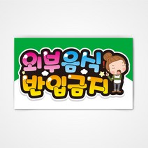 POP 예쁜글씨 피오피 완제품2 코팅 제작, 001 외부음식 반입금지