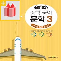 사은품★ 좋은책신사고 우공비 중학 국어 문학 3