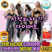 식약처인증 가르시니아 캄보지아 다이어트 L카르니틴 HCA 체지방 내장지방 복부 뱃살 감소 탄수화물 컷팅제 차단제 녹차 카테킨 남자 여성 중년 엘카르니틴 보조제 ., 가르시니아엘카르니틴112정x8통, 8개, 112정