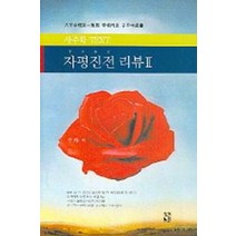 자평진전 리뷰 2, 장서원