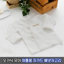네츄라오가닉 여름아기 오가닉 신생아 줄무늬 자가드 배냇저고리/ 출산용품 유아내의 오가닉원단 신생아의류
