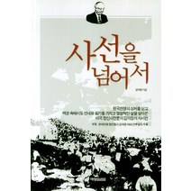사선을 넘어서, 예영커뮤니케이션, 김익창 저