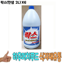 오너클랜 락스 한샘 2L x6개 -식자재 주방 청소 업소 비품 용품, 단일, 본품