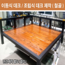데크 평상 조립식 2m x 2m 조립식평상 이동식데크 쉼터 테라스, 2mx2m