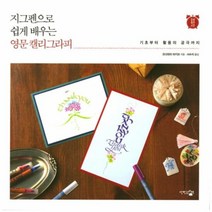 지그펜으로 쉽게 배우는 영문 캘리그라피, 상품명