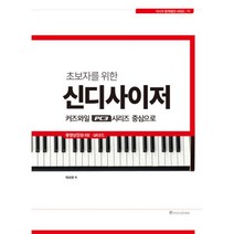 초보자를 위한 신디사이저 : 커즈와일 PC3 시리즈 중심으로 동영상강좌포함 QR코드, mirutree, 이사우 지음