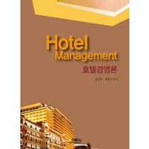 호텔경영론, 기문사, 강인호(저),기문사,(역)기문사,(그림)기문사