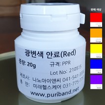 광변색안료(시광안료) 20g, Orange