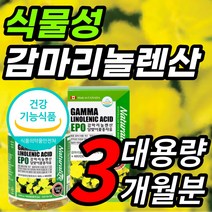 식약처 인증 식물성 감마리놀렌산 감마리 감마니 감미리 롤렌산 놀산 놀렌산 놀래산 감마리놀 달맞이유 달맞이꽃 종자유 오일 기름 월경 전 변화 콜레스테롤 혈행 개선 도움 영양제, 1개, 3개월 / 180캡슐x1개
