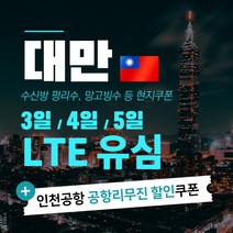 대만 유심 3일 5일 LTE 완전 무제한 & 맛집 쿠폰, 대만 4일 LTE 무제한+인천공항2터미널, 1개