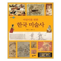 [풀과바람]어린이를 위한 한국 미술사, 없음