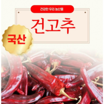 2023년 정상농업 국산 건고추 600g 한근, 10근(6kg), 꼭지 없음, 1개