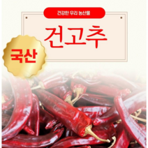 2022년 정상농업 국산 건고추 1kg, 꼭지 있음, 1근(600g)