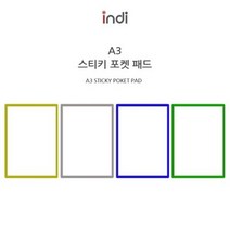 바보사랑 인디 스티키 포켓패드 A3 붙여쓰는 포켓화일 홀더.인디, 은색