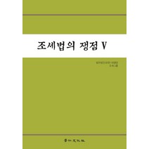 조세법의 쟁점 5, 법무법인(유한) 태평양 조세팀 저, 경인문화사