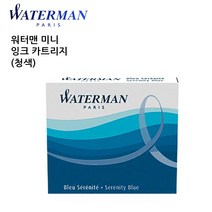 워터맨 미니 잉크 카트리지 청색 만년필 잉크, 해당상품