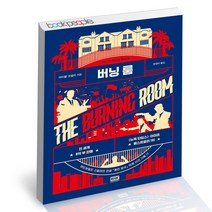버닝 룸 RHK 마이클 코넬리 추리 소설 책, 단품, 단품