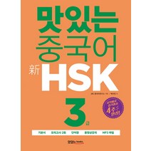 맛있는 중국어 신HSK 4급:시작에서 합격까지 4주 완성｜기본서+모의고사 2회+단어장, 맛있는북스