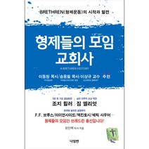 [나침반]형제들의 모임 교회사, 나침반