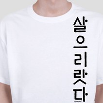 룍*큐쫰툥쾡콱쿅-키밍 무지 티셔츠 살으리랏다 디자인 라운드 반팔티el*f-kd^l^tm-+