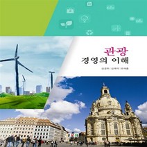 NSB9788964762868 새책-스테이책터 [관광경영의 이해] ---새로미-김경회 지음-관광학-20160125 출간-판형 190x250-390쪽, 관광경영의 이해