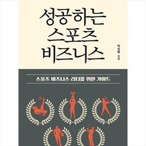 북카라반 성공하는 스포츠 비즈니스, 박성배