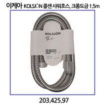 이케아 KOLSJoN 콜셴 샤워호스 크롬도금 1.5m