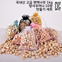 국내산 편백 나무 피톤치드 방향제 주머니 만들기 세트 1kg 향주머니 탈취제 제습제, 편백나무1kg - 컬러랜덤 향주머니 10장