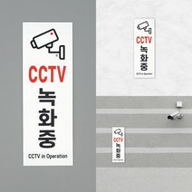 편의점 가게 도난방지 CCTV 녹화중 팻말 상가 펜션 표지판