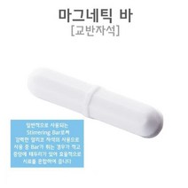 마그네틱바 교반자석 테플론 팔각형 과학실험키트 과학실험용 실험세트 과학학습교재 실험교구 교육완구, B40 - 8X40